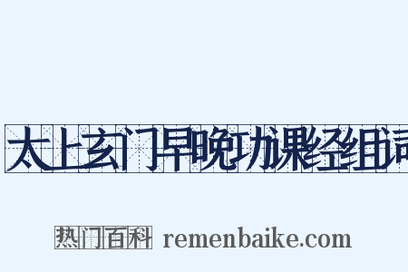 太上玄门早晚功课经组词是什么意思的图片